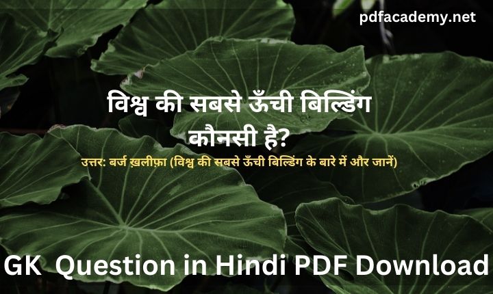 GK Question PDF in Hindi